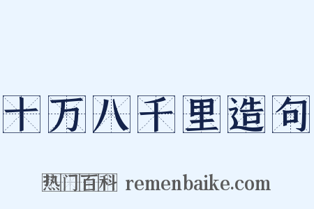 十万八千里造句是什么意思的图片